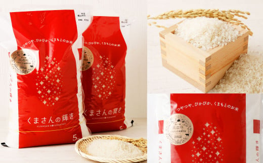 くまもとのブランド米 くまさんの輝き 合計10kg (5kg×2袋) 令和3年産