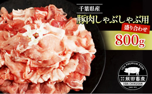 [№5904-0403]農場直送！！千葉県産 豚肉 しゃぶしゃぶ用 盛り合わせ 800g入 飯田プレミアムポーク