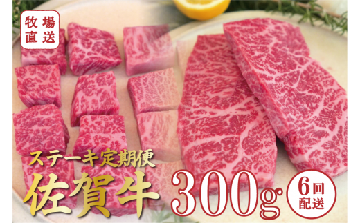 [定期便セット]全6回 佐賀牛のステーキ定期便 / サイコロステーキ300g、赤身ステーキ300g TOMMY BEEF