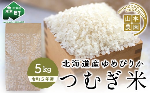 北海道の限られた農家だけが作る 希少なお米「ゆめぴりか」5kg