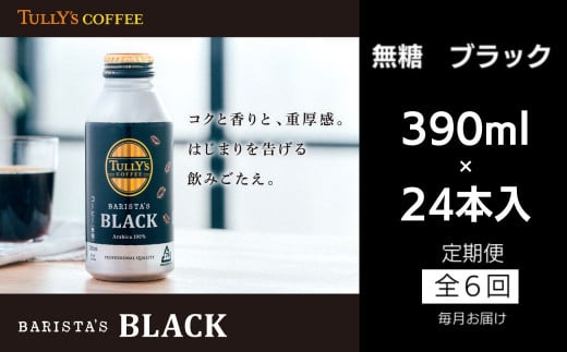 定期便 毎月 6回 タリーズコーヒー 無糖ブラック 390ml×24本 1324964 - 徳島県小松島市