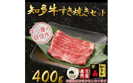 ＜生産直売＞知多牛　すき焼きセット400g(冷凍) 738612 - 愛知県南知多町