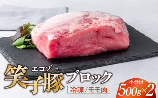 豚肉 ブロック モモ 小分け 真空パック 冷凍 1kg (500g×2) 笑子豚 豚モモ モモ肉 豚煮 岩手県 金ケ崎町 1166561 - 岩手県金ケ崎町