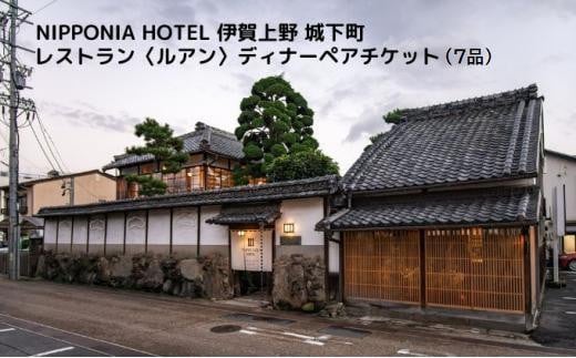 NIPPONIA HOTEL 伊賀上野 城下町 レストラン〈ルアン〉ディナー全7品ペアチケット