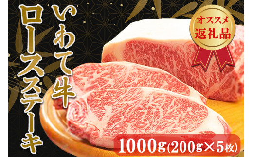 いわて牛ロースステーキ1kg（200g×5枚） 528618 - 岩手県矢巾町