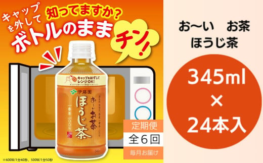 定期便 毎月6回 お茶 345ml×24本 伊藤園 お～いお茶 ほうじ茶 ペットボトル 1324962 - 徳島県小松島市