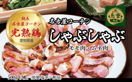 名古屋コーチン完熟鶏®の鶏鍋 1164437 - 愛知県名古屋市