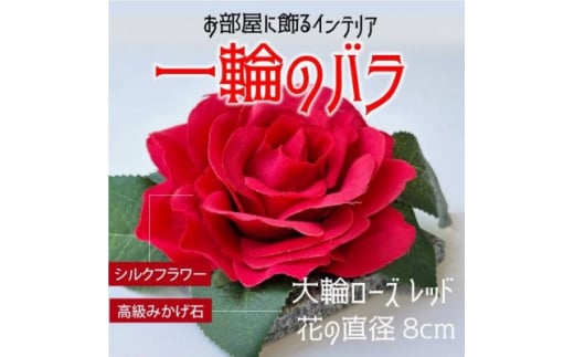 咲く石シリーズ『一輪のバラ』 大輪赤いバラ【1203296】 857859 - 愛知県岡崎市