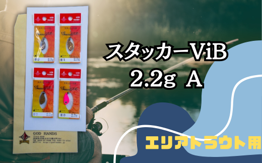 スタッカーViB 2.2g 4色セットA【スプーン 釣り ルアー フィッシング