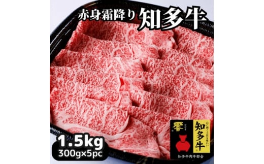 高級すき焼き肉1.5kg(ブランド牛肉「知多牛響」赤身霜降りスライス)CAS冷凍・訳あり・焼肉にも!