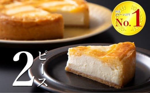  トロイカ チーズケーキ 2ピース【最大６カ月待ち】 383960 - 岩手県北上市