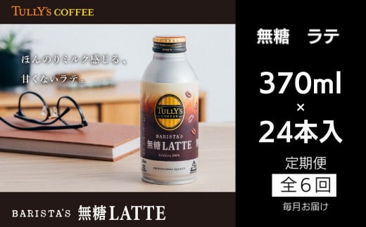 定期便 毎月 6回 コーヒー 370ml×24本 タリーズコーヒー 無糖ラテ 1324966 - 徳島県小松島市