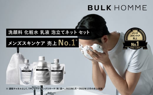 035-005　【BULK HOMME　バルクオム】FACE CARE 3STEP＋ネットセット（THE FACE WASH、THE TONER、THE LOTION、THE BUBBLE NET）洗顔料 化粧水 乳液 フェイスケア