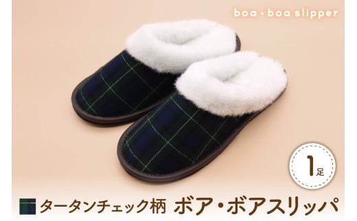 【Lサイズ・緑】ボア・ボアスリッパ タータンチェック柄 1足