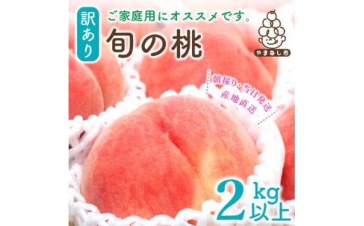 山梨県産 桃 訳あり品 2kg以上(4～8玉) ふるさと納税【1137263】 338563 - 山梨県山梨市