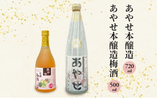 あやせ本醸造・梅酒セット 310959 - 神奈川県綾瀬市