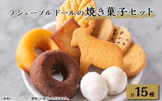 ラ シェーブル ドールの焼き菓子セット【1449306】 1130133 - 群馬県太田市