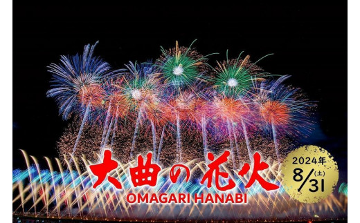 秋田県大仙市の第96回全国花火競技大会「大曲の花火」2024年8月31日