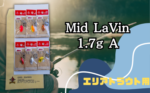 Mid LaVin 1.7g 6色セット A【スプーン 釣り ルアー フィッシング 釣り道具 釣り具 スプーンルアー 釣り ルアーセット 釣り用品 エリアトラウト】 1178419 - 茨城県常陸太田市