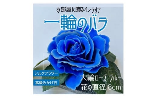 咲く石シリーズ『一輪のバラ』 大輪青いバラ【1203297】 857860 - 愛知県岡崎市