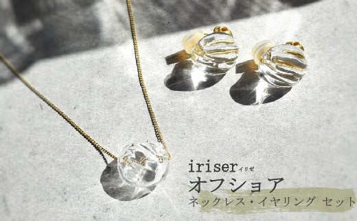 iriser（イリゼ）オフショア ネックレス・イヤリング セット【08043】 1164075 - 福島県南相馬市