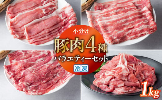 豚肉 小分け 真空パック 冷凍 スライス肉 4種 セット 1kg (250g×4袋) 笑子豚 バラ ロース 肩ロース 切り落とし 細切れ
