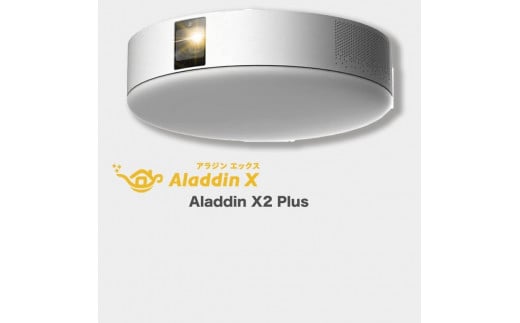 PJ06【 Aladdin X2 Plus 】 アラジン エックス 2 プラス　スマート プロジェクター 第2世代 Wi-Fi6対応 アラジン 家庭用 ホームシアター オートフォーカス機能 ホームエンターテイメント 映画 天井照明 LEDシーリングライト スピーカー 1280099 - 茨城県美浦村