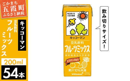 【合計200ml×54本】豆乳飲料 フルーツミックス 200ml ／ 飲料 キッコーマン 健康  1164594 - 茨城県五霞町