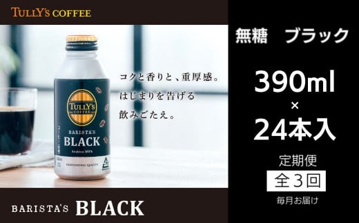 定期便 毎月 3回 タリーズコーヒー 無糖ブラック 390ml×24本 1324963 - 徳島県小松島市