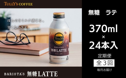 定期便 毎月 3回 タリーズコーヒー 無糖ラテ 370ml×24本 1324965 - 徳島県小松島市