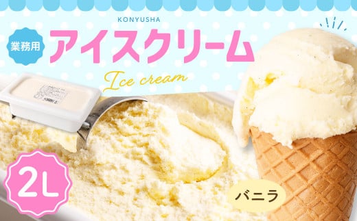 バニラアイスクリーム 2L 1092710 - 熊本県熊本市