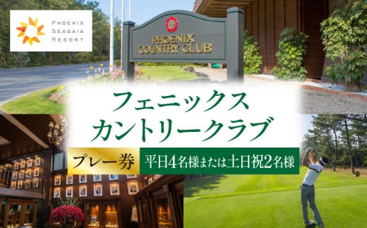 《2025年10月発券》フェニックスカントリークラブプレー券(平日4名様または土日祝2名様)_M029-017_02-oct