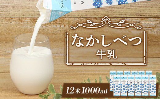 北海道なかしべつ牛乳 1L×12本