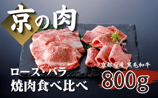 [京都府産]黒毛和牛 ロース バラ 800g(ロース 400g バラ 400g)(京の肉 牛肉 国産 国産牛 和牛 食べ比べセット 焼肉 焼肉セット 食べ比べ 霜降り ギフト 贈答 薄切り スライス 冷凍 京都 )