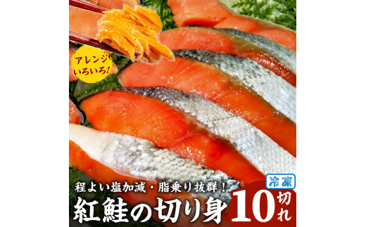 紅鮭の切り身（10切×1袋） mi0012-0083 / 千葉県南房総市 | セゾンの