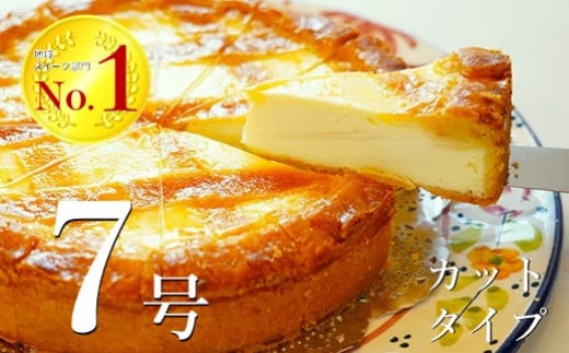 トロイカのチーズケーキ 7号サイズ ★カットタイプ★12切れ