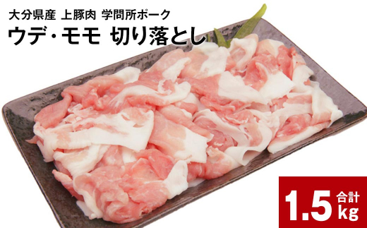 大分県産上豚肉 「学問所ポーク」 ウデ・モモ 切り落とし 計1.5kg（250g×6パック）