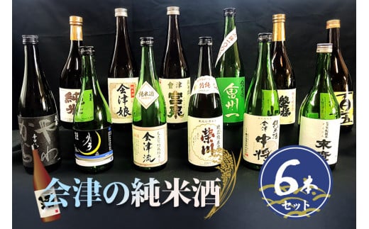 会津の純米酒6本セット｜会津若松 酒蔵 地