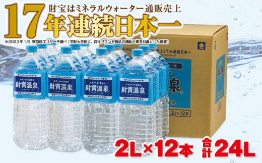 A1-22482／天然アルカリ温泉水　財寶温泉　2L×12本|株式会社 財宝