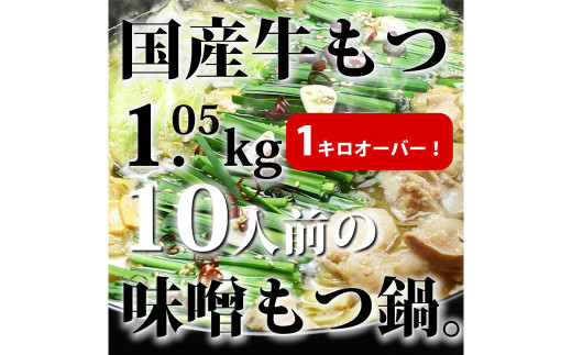 国産牛もつ1kgオーバー！味噌もつ鍋 10人前 スープ付き 味噌 鍋 お鍋