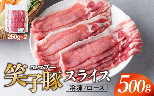 豚肉 ロース スライス 500g (250g×2) 小分け 真空パック 冷凍 笑子豚 ロース肉 豚ロース 岩手県 金ケ崎町 しゃぶしゃぶ用(厚さ1mm)