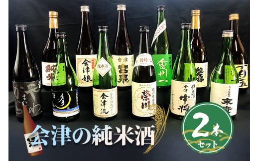 会津の純米酒2本セット｜会津若松 酒蔵 地