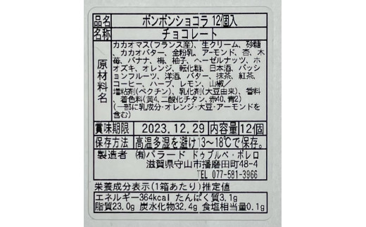 ドゥブルベ・ボレロ】2024ver. ボンボンショコラ12個入 期間限定