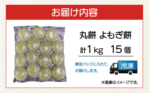 【真空冷凍】 【手作り】 よもぎ餅 15個 1kg