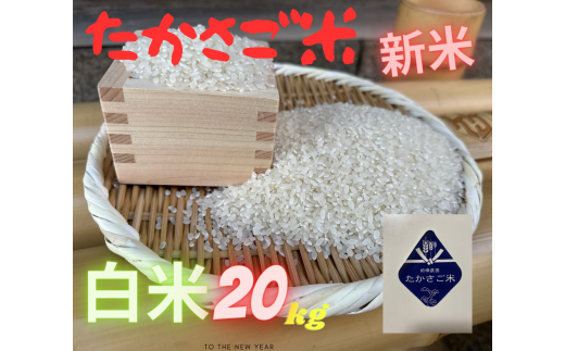 たかさご米 　　白米  ２０ｋｇ　　結びのまち　　高砂市