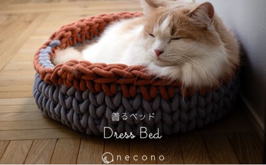 着るベッド -Dress Bed- basic[色・選択可][ペット用品 ペットグッズ ペット用ベッド おしゃれ かわいい 猫用ベッド 猫用品 かわいい 猫 ネコ ねこ 猫ベッド]