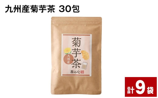 九州産菊芋茶 30包×9袋 1165445 - 熊本県宇城市
