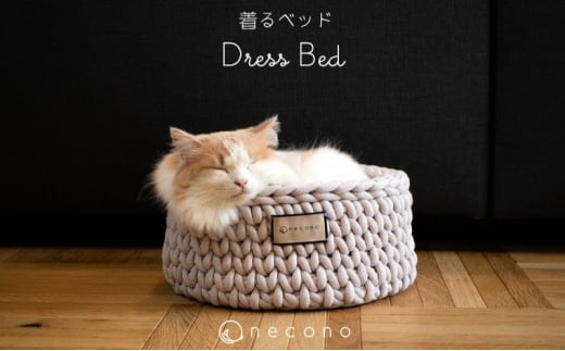 着るベッド -Dress Bed- mini[色・選択可][ペット用品 ペットグッズ ペット用ベッド おしゃれ かわいい 猫用ベッド 猫用品 かわいい 猫 ネコ ねこ 猫ベッド]