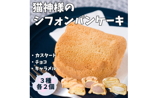 猫神様のシフォンパンケーキ6個セット【06019】