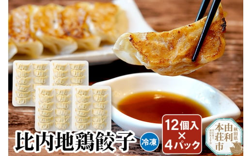 比内地鶏 餃子12個×4パック 709008 - 秋田県由利本荘市